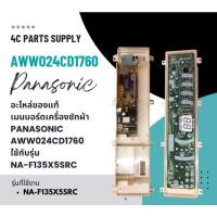 ราคา อะไหล่ของแท้/เมนบอร์ดเครื่องซักผ้าพานาโซนิค/PANASONIC/AWW024CD1760/ใช้กับรุ่น/NA-F135X5SRC (29132529827)