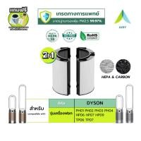 ราคา AIRY ไส้กรองอากาศ ไส้กรอง DYSON TP07 HP09 กรอง อากาศ ฝุ่นPM2.5 กลิ่น ไวรัส HEPA H13 เกรดแพทย์ (25340991469)
