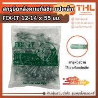 ราคา สกรูปลายสว่าน สกรูยึดหลังคาเมทัลชีท แปเหล็ก 12-14 x 55 มม. (20 / 100ตัว) FIX-IT GREEN Fixing Screws (9683476009)