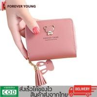 ราคา FOREVER YOUNG - กระเป๋าสตางค์ผู้หญิงใบสั้น กระเป๋าถือ มีช่องใส่ของหลายช่อง Forever young รุ่น LN-8612 (4535801507)