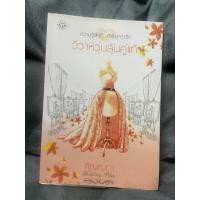 ราคา นิยายเเจ่มใส เรื่อง วิวาห์วุ่นลุ้นคู่แท้ ผู้เขียน ภิญญดา (28286057677)