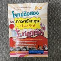 ราคา โจทย์ข้อสอบภาษาอังกฤษ ป.4-5-6 (11510386640)