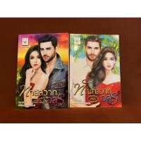 ราคา ชุดกรงอสูร ทาสสวาทอสูร / อัยย์ญาดา+ ทัณฑ์สวาทอสูร / อรอร (24067934495)