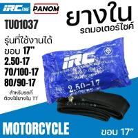 ราคา IRC TIRE ยางใน มอเตอร์ไซค์ ไออาร์ซี IRC 2.50-17 250-17 70/100-17 80/90-17 M/C TU01037 (29780712254)