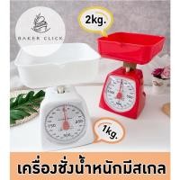 ราคา เครื่องชั่งน้ำหนัก มีสเกล 1kg. 2kg. ตาชั่ง ที่ชั่ง (15341691011)