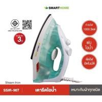 ราคา เตารีดไอน้ำ Smart Home 1200 วัตต์ รุ่น SSIR-907 (27078758844)