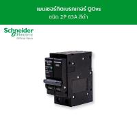 Schneider เมนเซอร์กิตเบรกเกอร์ QOvs ชนิด 2 โพล ขนาด 63A 10kA รุ่น QO263VSC10T