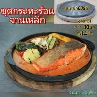 ราคา ชุดจานร้อนเหล็กหล่อ กระทะจานร้อนเหล็กพร้อมจานไม้รอง 1ชุด (8752157376)