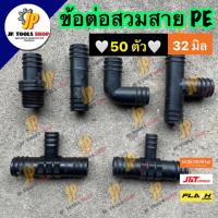 ราคา (50 ตัว) ข้อต่อพีอี ข้องอ สามทาง เกลียวนอก สายพีอี ท่อ pe ขนาด 32 มิล (1 นิ้ว) ระบบน้ำ อุปกรณ์การเกษตร PE PVC (24663259496)