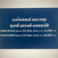 ราคา เบอร์มงคลแท้ คุณภาพสูง คู่เลขดี ผลรวมดี มงคลทุกมิติ (27779133739)