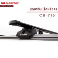 ราคา CARRYBOY ชุดขาจับแร็คบรรทุกสัมภาระ แบรนด์ แครี่บอย * เฉพาะขาจับ ไม่รวมคานขวาง * รุ่นจับคานแนบ และ คานลอยรุ่น CB-716 (24533754593)