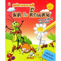 ราคา ชุดนิทานระบายสี มด กับ ตั๊กแตน (10550131530)