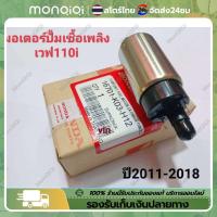 ราคา มอเตอร์ปั้มติ๊ก ปั๊มติ๊ก ปั๊มใต้ถังแรงดัน 5.5 บาร์ เวฟ110i W-110i ปี2009-2012 ทุกรุ่น click-125i เวฟ125i VARIO 150I (22778110441)