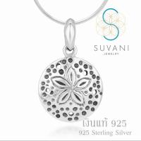 ราคา SUVANI เงินแท้ 92.5% จี้ดาวทะเล จี้พร้อมสร้อยคอ เครื่องประดับเงินแท้ (528581354)