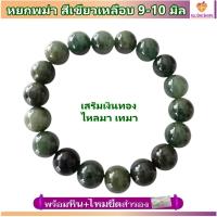 ราคา กำไลหินนำโชค หยกพม่า สีเขียวเหลือบ 9-10 มม. เสริมความเจริญรุ่งเรือง เงินทองไหลมาเทมา (3717214663)