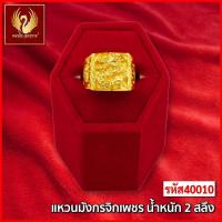 ราคา ส่งฟรี T40010 - แหวน มังกรจิกเพชร หนัก 2สลึง ทองไท เยาวราช สร้อยทอง จี้สร้อยคอ สร้อยคู่ สร้อยคอทอง ทองปลอม ทองชุบ (22509642254)
