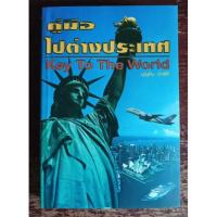ราคา คู่มือไปต่างประเทศ Key To The World พระวิเทศปุญญาภรณ์ (บุญทิน เทาศิริ เจ้าคุณสวีเดน) เจ้าอาวาสวัดพุทธาราม ประเทศสวีเดน (22111540111)
