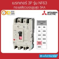 ราคา MITSUBISHI MCCB มิตซูบิชิ เบรกเกอร์ NF63-CV 3P 40A (10166703979)