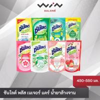 ราคา ซันไลต์ พลัส น้ำยาล้างจาน 9 สูตร 450-550 มล. แบบถุงเติม ช่วยขจัดกลิ่นคาว ขจัดคราบมัน (13442222503)