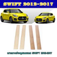ราคา เสากลางประตูสแตนเลส ซูซูกิ สวิฟท์ SUZUKI SWIFT 2012-2017 (8208126293)