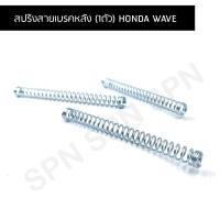 ราคา สปริงเบรค สปริงสายเบรคหลัง (1ตัว) Honda wave สปริงดัน สปริงสายเบรค มือลิงเบรคหลัง (16094697618)