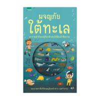 ราคา อมรินทร์บุ๊ค หนังสือ ผจญภัยใต้ทะเล (19303335938)