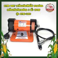 ราคา STAR WAY เครื่องเจียร์หินไฟ สายอ่อน เครื่องเจียร์สายอ่อน 3 นิ้ว 150W รุ่น STW-3210 (13775307310)