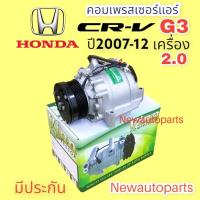 ราคา คอมแอร์ HONDA CRV G3 ปี 2007-12 เครื่อง 2.0 (VINN) คอมแอร์ ฮอนด้า ซีอาร์วี เจน 3 หน้าคลัช 7 ร่อง คอมแอร์รถยนต์ (18436998541)