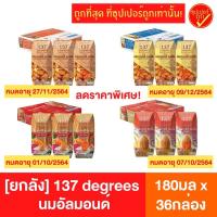 ราคา [ยกลัง36กล่อง] 137 degrees 137ดีกรี นมอัลมอนด์ รสจืด รสออริจินัล สูตรมอลต์ สูตรแครอท นมถ้่ว นมสุขภาพ นมเพื่อสุขภาพ นมuht (8581952637)