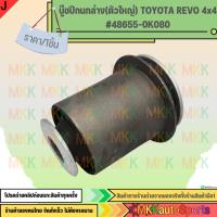 ราคา บู๊ชปีกนกล่าง VIGO 4X4 (ตัวใหญ่) #48655-0K040 ***สั่งเลย ราคาพิเศษ ของดี ไม่ตรงปก คืนเงิน100%*** (20304317273)
