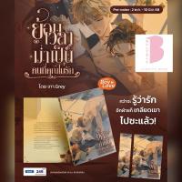 ราคา [Pre] ย้อนเวลามาเป็นคนที่คุณไม่รัก โดย เทา.Grey (27935899431)