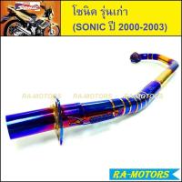 ราคา (A) WIN คอท่อ ไทเท/ทอง ลาย สำหรับ โซนิค รุ่นเก่า (คอท่อ ไทเท/ทอง sonic รุ่นเก่า คอท่อโซนิค คอท่อโซนิคเก่า) (11525537912)