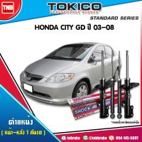 ราคา TOKICO โช๊คอัพ honda city zx ฮอนด้า ซิตี้ ปี 2003-2008 โช๊คนุ่ม เกาะแน่น ของแท้100% รับประกันคุณภาพ (3615619859)