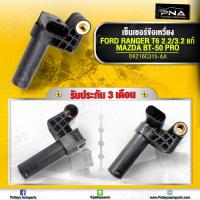 ราคา CKP เซ็นเซอร์ข้อเหวี่ยง ฟอร์ดเรนเจอร์T6,CKP Ford RangerT6 แท้จากโรงงาน Fomoco (BK216C315-AA) (13230614900)