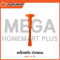 ราคา PUMPKIN เหล็กสกัด ปากแบน ขนาด 10 นิ้ว รุ่น 28301 ( Stone Chisel ) (28056354441)