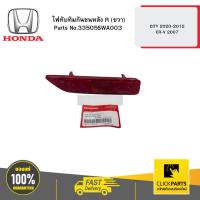 ราคา HONDA 33505SWA003 ไฟทับทิมกันชนหลัง R (ขวา) CITY 2020-2012 CR-V 2007 (24618440783)