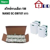 ราคา สวิทซ์ทางเดียว 1M Nano SC-SW101 ขาว (19241393783)