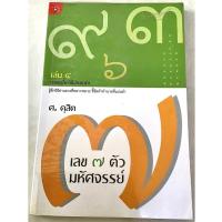 ราคา เลข 7 ตัวมหัศจรรย์ ศ.ดุสิต เล่ม4 ภาคเคล็ดวิธีอ่านชาตา (หนังสือมือสองหายากสภาพ 98%)(38) (26683221803)