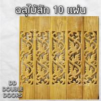 ราคา DD Double Doors ฉลุไม้สัก 6 นิ้ว 10 แผ่น ยาว 80 ซม ลายนก ตรง ฉลุไม้สัก ลายฉลุไม้สัก ไม้สักฉลุลาย ระเบียงไม้ ไม้ ไม้สัก ฉ (9955253987)