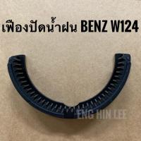 ราคา BENZ เฟืองปัดน้ำฝน สำหรับรถเบนซ์ Mercedes-benz W124 W201 (5431856712)