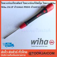 ราคา ไขควง Wiha 261P ปากแฉก PH00 ก้านยาว 40mm Made in germany แท้ 100% (2355857427)