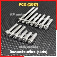 ราคา น็อตแคร้งเครื่องPCX(2017) 13ตัว หัวล้าง สแตนเลส น้อตแคร้งเครื่องpcx น้อตแคร้งpcx น้อตเครื่องpcx ชิ้นส่วนทดแทน (26124722485)