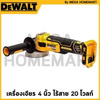 ราคา DEWALT เครื่องเจียร 4 นิ้ว ไร้สายไร้แปรงถ่าน 20V Max (เครื่องเปล่า) รุ่น DCG405N-B1 (29050900997)