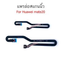 ราคา สแกนนิ้ว HW mate20 แพรต่อสแกนนิ้ว สำหรับ Huawei mate 20 สายแพรสแกนนิ้ว (6243748001)