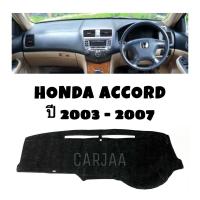 ราคา พรมปูคอนโซลหน้ารถ รุ่นฮอนด้า แอคคอร์ด ปี2003-2007 Honda Accord (13903456189)