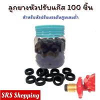 ราคา ราคาส่ง!! ลูกยางหัวปรับแก๊ส (ใช้ได้ทั้งหัวปรับแรงดันสูง / แรงดันต่ำ) ลูกยาง โอริงยางสีดำ ลูกยางแก๊ส (27131308066)