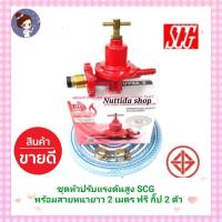 ราคา ชุดหัวปรับแก๊สแรงดันสูงSCG พร้อมสายอย่างหนา 2 เมตร พร้อมกิ๊ปรัดสาย2 ตัว หัวปรับแก๊สแรงดัน หัวปรับแก๊ส หัวเร่งเตา (9989894438)