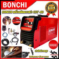 ราคา BONCHI เครื่องตัดพลาสม่า ตู้ตัดตัดพลาสม่า ตู้ตัดเหล็ก รุ่น CUT-40 การันตีสินค้า (22845272792)