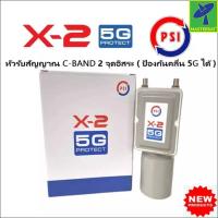 ราคา หัวรับสัญญาน จานดาวเทียม หัวดาวเทียม จานตะแกรง LNB C-Band 2 Output PSI X2 psi x2 รุ่นใหม่ล่าสุด ป้องกันสัญญาณ (29921293561)