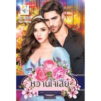 ราคา S หวานใจเสี่ย (คนของเธอ) โดย กานต์มณี (16737646912)